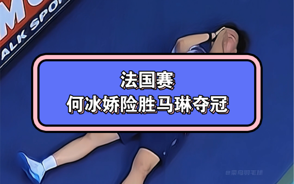 包含法国羽毛球队轻取韩国羽毛球队,马琳爆发神勇的词条 包含法国羽毛球队轻取韩国羽毛球队,马琳爆发神勇的词条