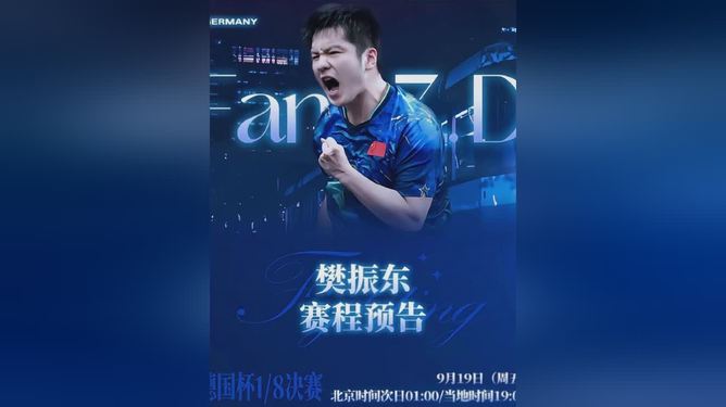 关于奥地利乒乓球队鏖战德国乒乓球队，樊振东打破历史纪录的信息