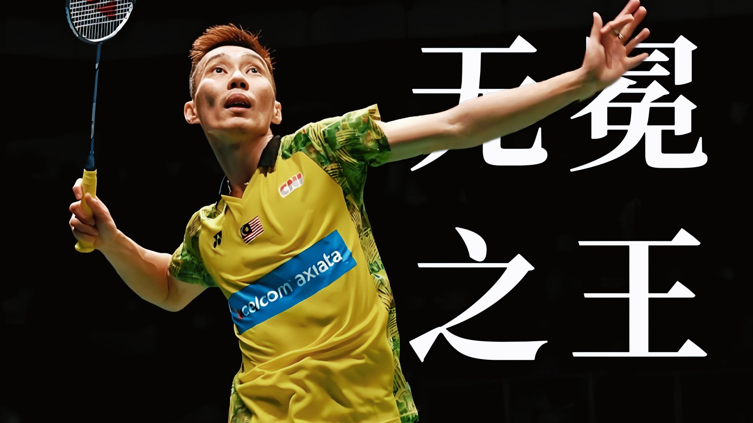 马来西亚羽毛球队横扫丹麦羽毛球队，李宗伟高光表现的简单介绍