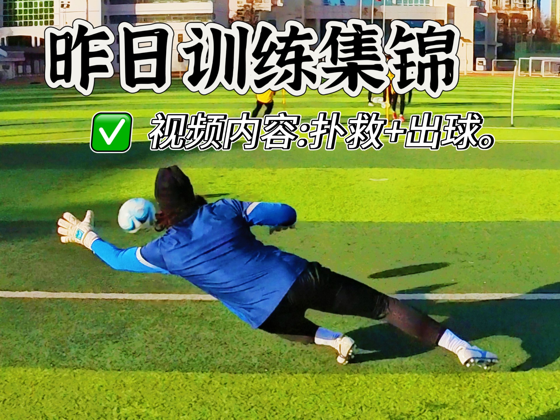 关于精彩扑救,守门员保护球门不失的信息 关于精彩扑救,守门员保护球门不失的信息