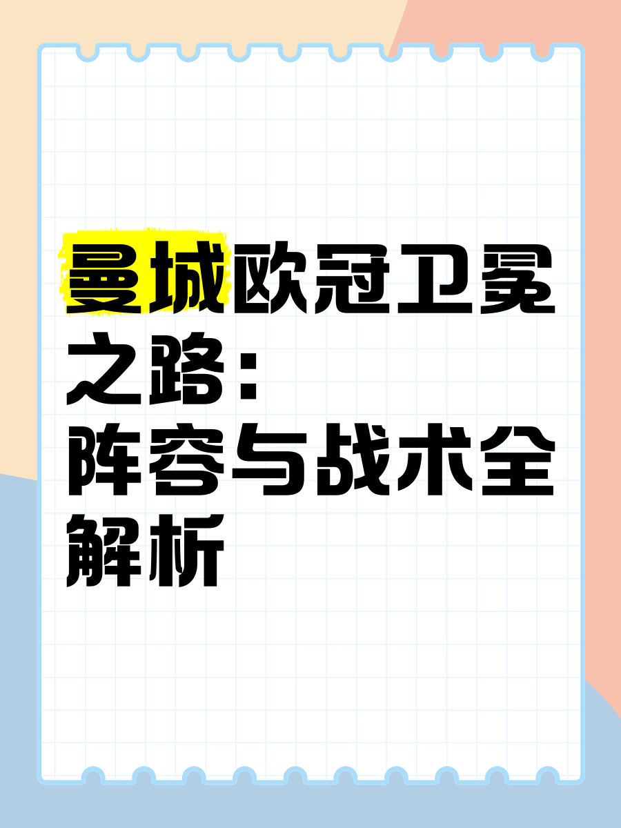 开云体育入口-曼城连胜不断，卫冕之路再起欧冠风波