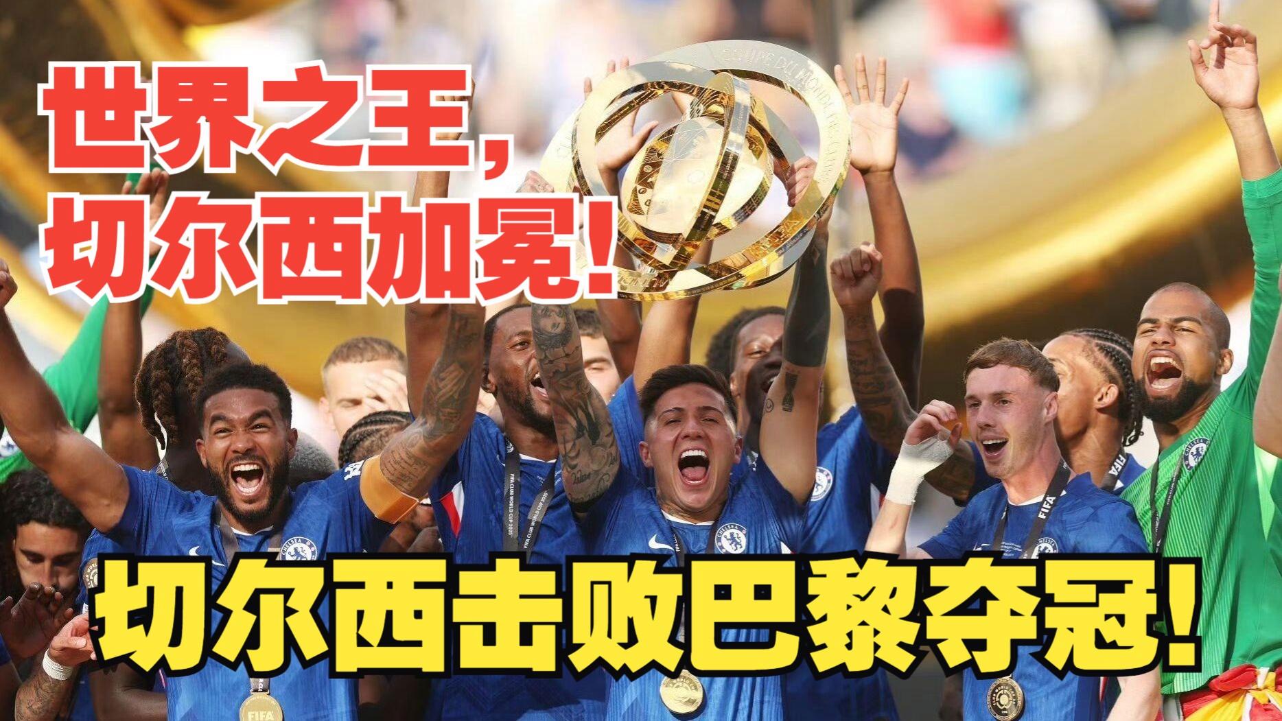 切尔西拼尽全力,胜出皇家马德里 切尔西拼尽全力,胜出皇家马德里